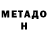 Метадон кристалл David Belts